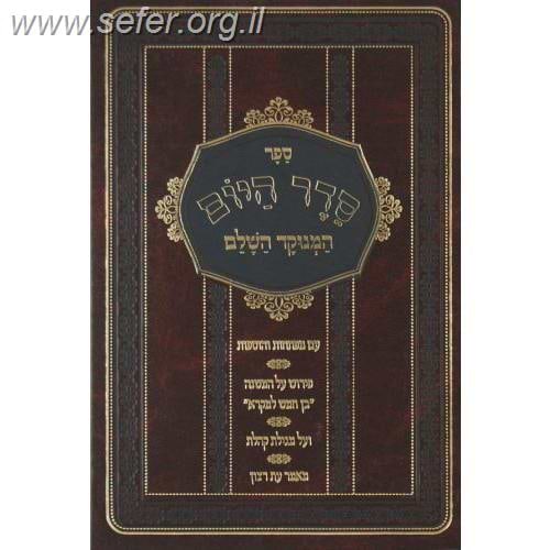 סדר היום השלם /  ר' משה בן יהודה מכיר זצ