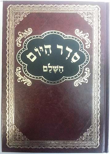 סדר היום השלם /  ר' משה בן יהודה מכיר זצ