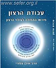 עבודת הרצון - פירוש התפילה וענייניה \ הרב אילן צפורי