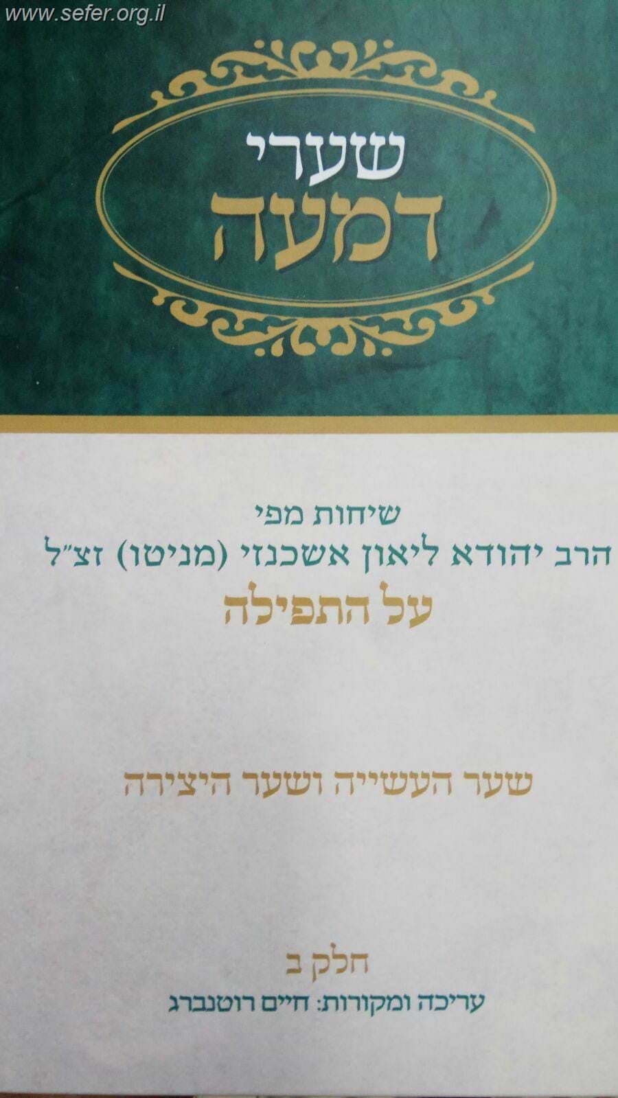 שערי דמעה חלק ב