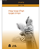 תפילת שמונה עשרה ויסודות האמונה / עזרא ביק