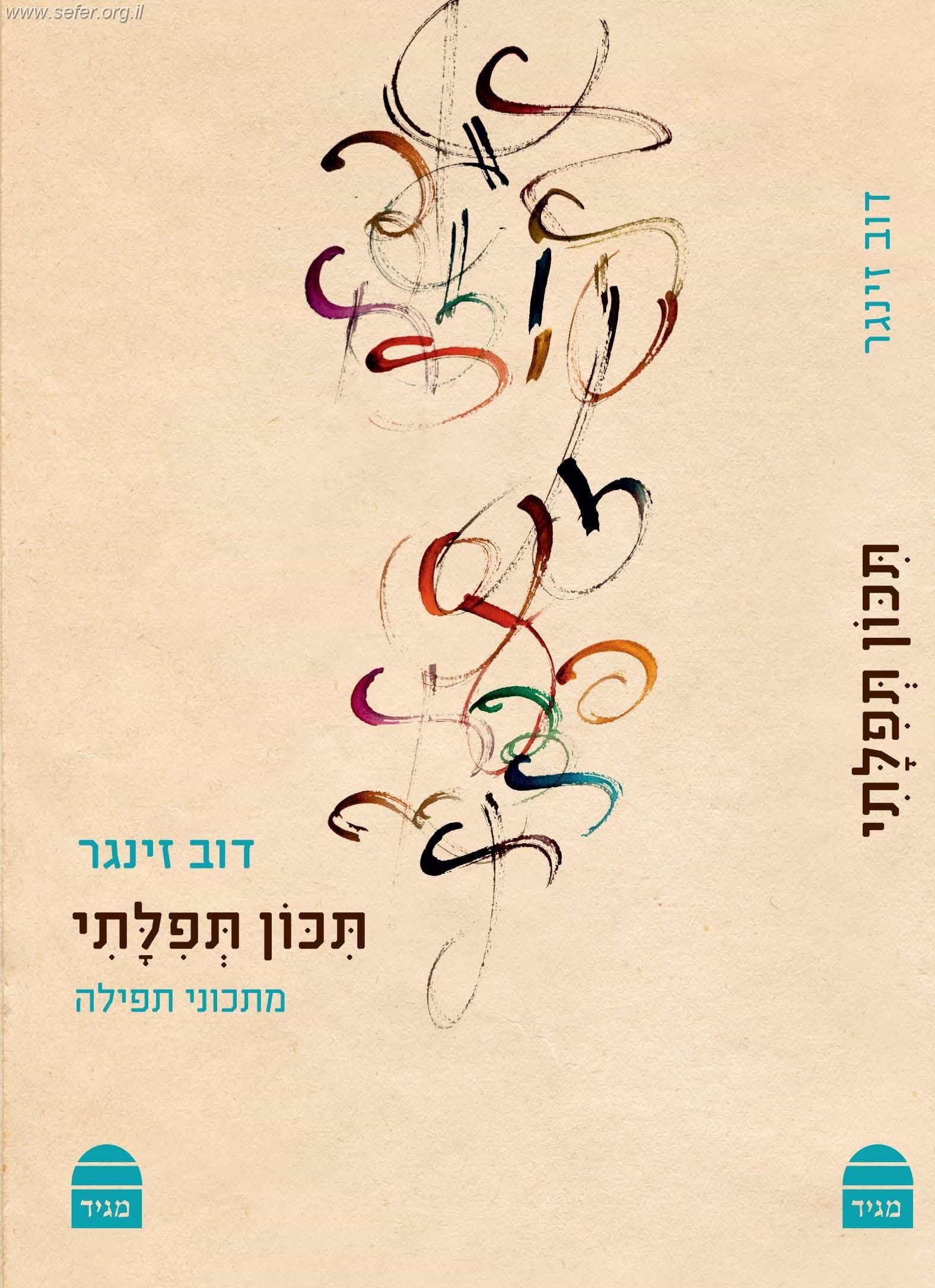 תכון תפילתי - מתכוני תפילה / הרב דב זינגר