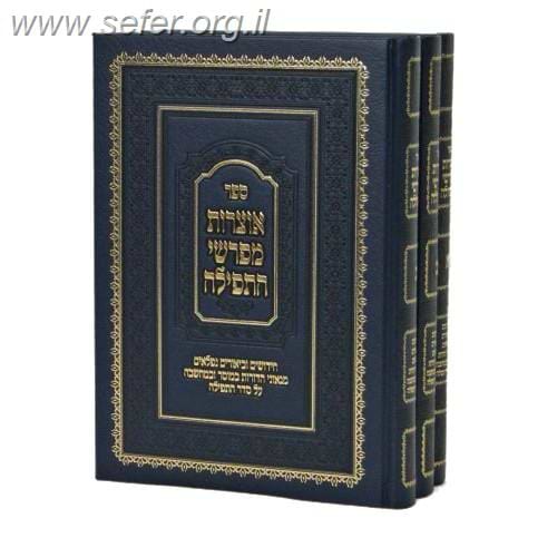 אוצר מפרשי התפילה ג