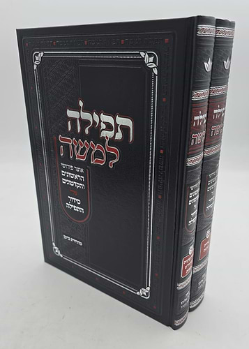 תפילה למשה - אוצר פירושי הראשונים והקדמונים על סידור התפילה ב' כרכים