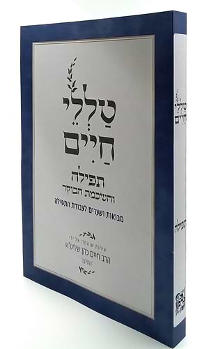 טללי חיים - תפילה / החלבן