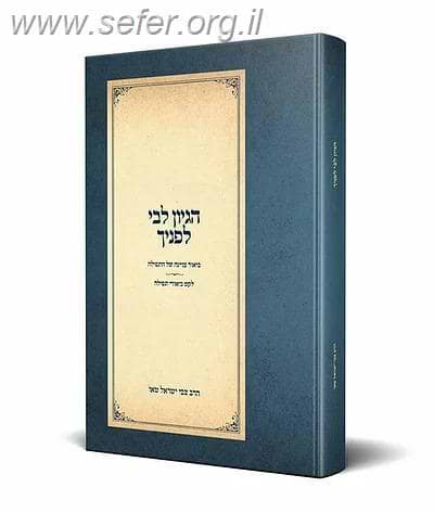 הגיון לבי לפניך - ביאור עניינה של התפילה / הרב צבי ישראל טאו