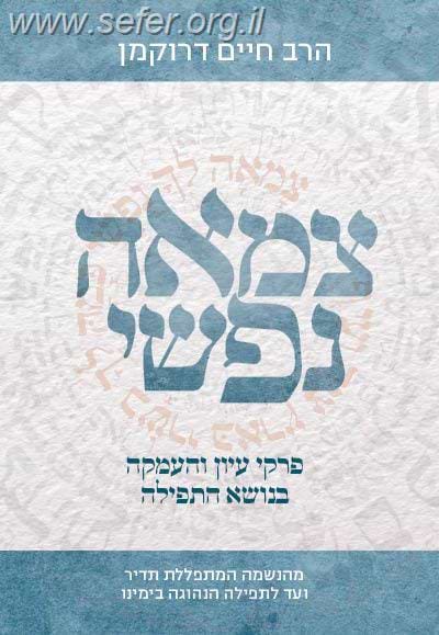 צמאה נפשי - הרב חיים דרוקמן