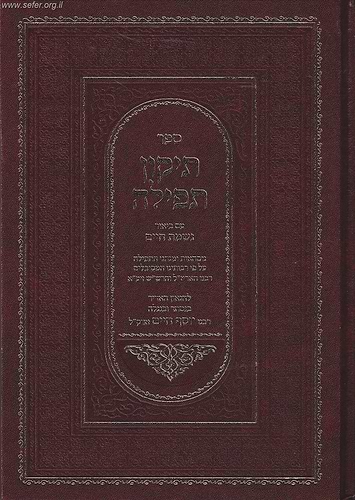 תיקון תפילה בן איש חי