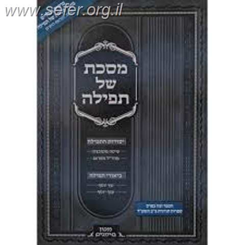 מסכת של תפילה - ביאורי תפילה / מכון סימנים