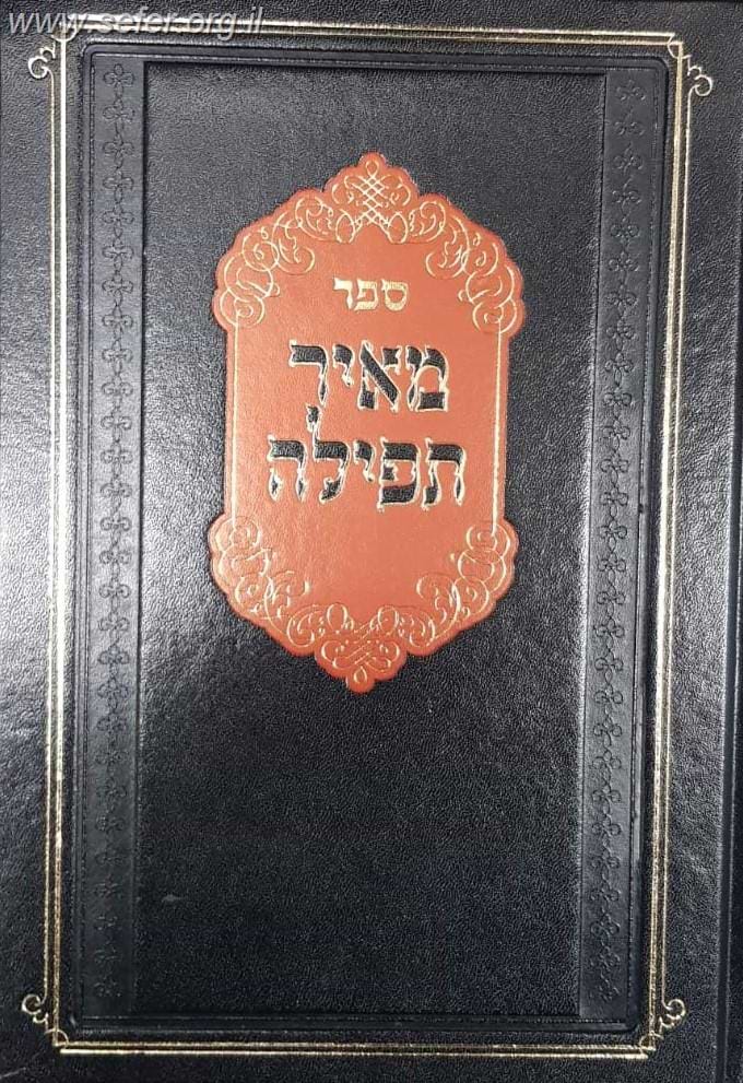 מאיר תפילה - הקדמה על חשיבות התפילה וביאור יסודי על התפילה וחלקיה / הרב אליהו ליפשיץ