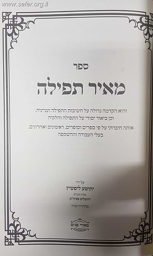 מאיר תפילה - הקדמה על חשיבות התפילה וביאור יסודי על התפילה וחלקיה / הרב אליהו ליפשיץ