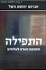 התפילה - תשוקת האדם לאלוהים / אברהם יהושע השל