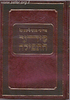 פירוש גאוני ליטא על סידור התפילה