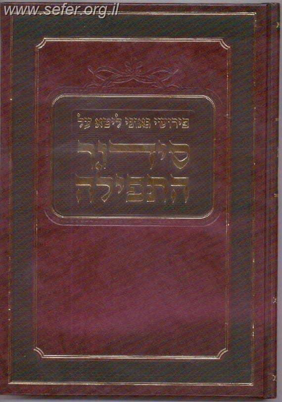 פירוש גאוני ליטא על סידור התפילה