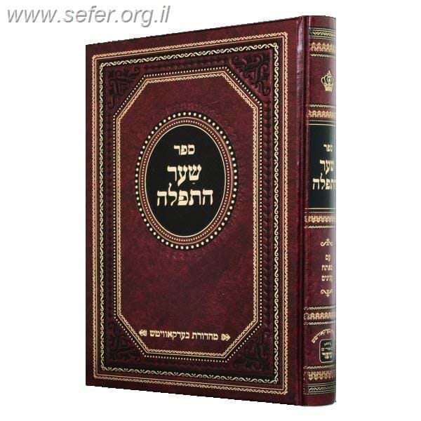 שער התפילה / רבי חיים מטשרנוביץ' (בעל הסידורו של שבת)