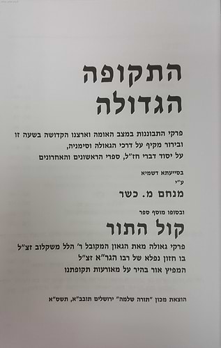התקופה הגדולה עם ספר קול התור ב' כרכים / הרב מנחם מנדל כשר