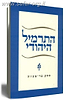 התרמיל היהודי / עליזה לביא