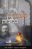 ואמונתך בלילות / הרבנית רבקה וולבה ע"ה