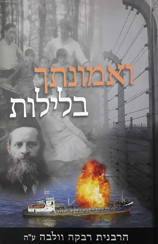 ואמונתך בלילות / הרבנית רבקה וולבה ע