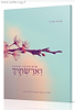 וארשתיך - שו''ת שידוכין ואירוסין / הרב שלמה אבינר