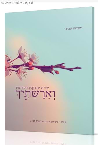 וארשתיך - שו''ת שידוכין ואירוסין / הרב שלמה אבינר