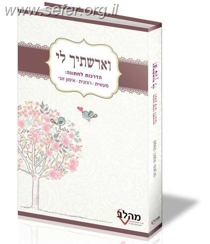 וארשתיך לי - המסע שלנו לחתונה / עמיחי סדן ויאיר גרינר