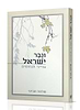 וגבר ישראל / הרב שלמה אבינר