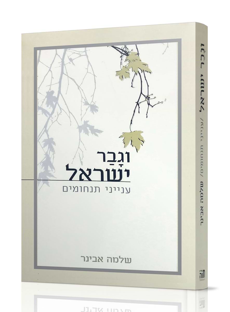 וגבר ישראל / הרב שלמה אבינר