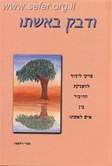 ודבק באשתו / נעמי וולפסון