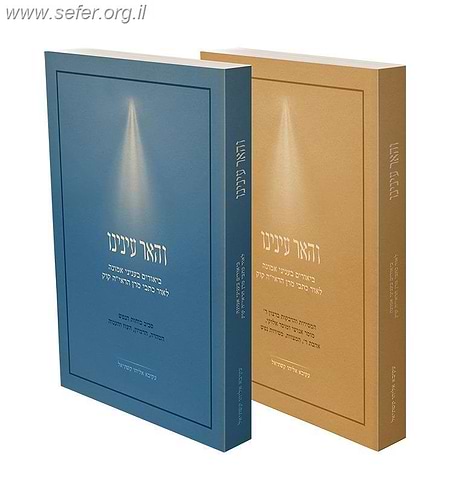 והאר עינינו ב' כרכים / הרב עקיבא אליהו קשתיאל