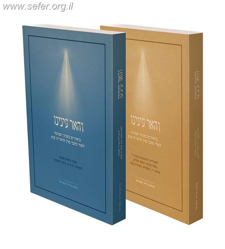 והאר עינינו ב