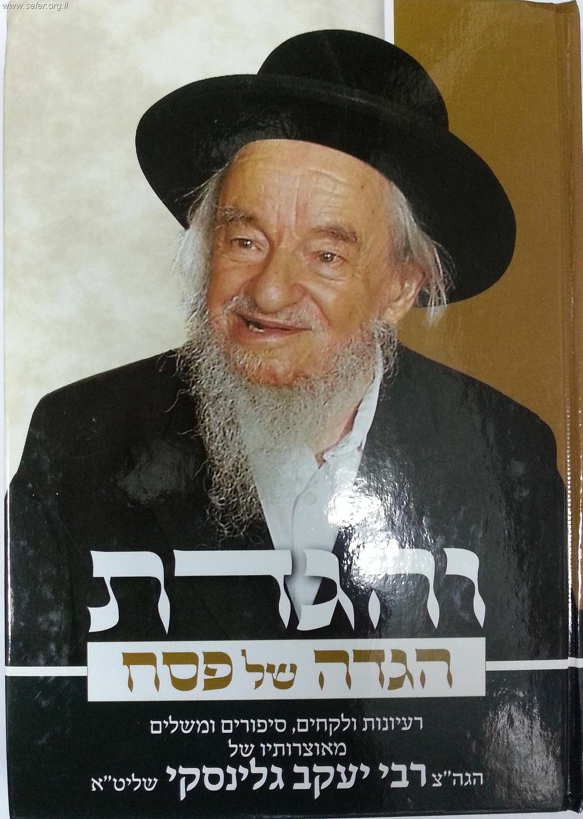 והגדת על הגדה של פסח / הרב יעקב גלינסקי שליט"א