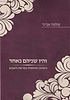 והיו שניהם כאחד - נישואין ומשפחה בפרשת השבוע / הרב שלמה אבינר
