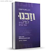 וזכנו לגדל בנים ובני בנים - מדריך מעשי לחינוך ילדים / הרב נחום דיאמנט