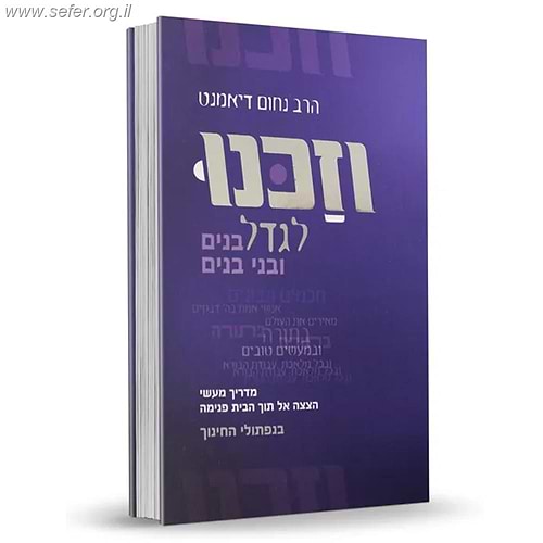 וזכנו לגדל בנים ובני בנים - מדריך מעשי לחינוך ילדים / הרב נחום דיאמנט