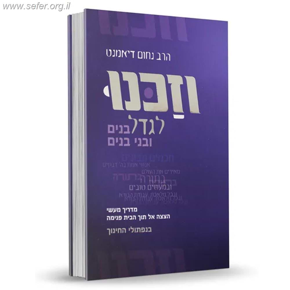 וזכנו לגדל בנים ובני בנים - מדריך מעשי לחינוך ילדים / הרב נחום דיאמנט