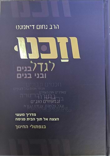 וזכנו לגדל בנים ובני בנים - מדריך מעשי לחינוך ילדים / הרב נחום דיאמנט