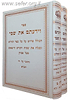 וידעתם את שמי - פירוש קבלי על ספר תהילים ב' כרכים