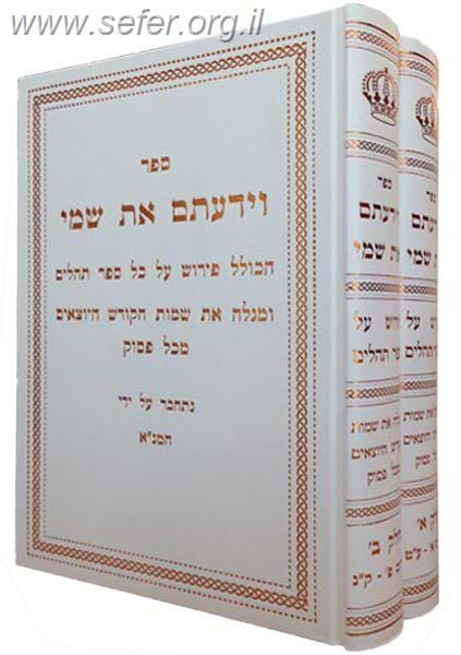 וידעתם את שמי - פירוש קבלי על ספר תהילים ב' כרכים