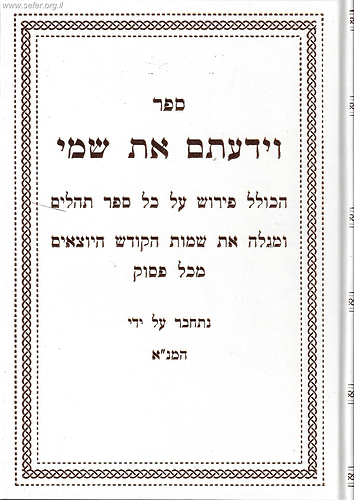 וידעתם את שמי - פירוש קבלי על ספר תהילים ב' כרכים