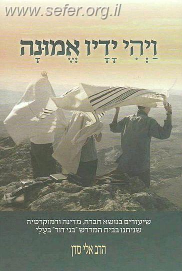 ויהי ידיו אמונה / הרב אלי סדן