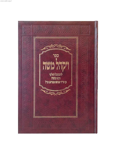 ויקהל משה / ר' משה בן הרב מנחם מפראג