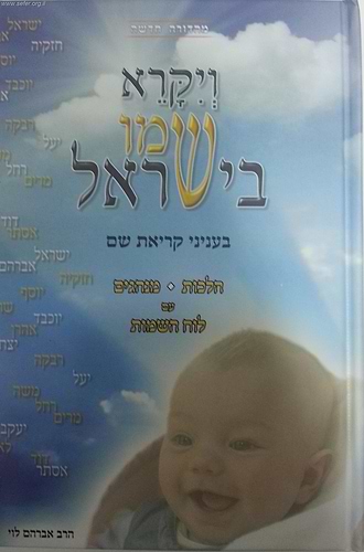 ויקרא שמו בישראל - בעניני קריאת שם / הרב אברהם לוי