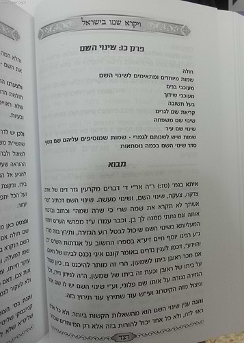 ויקרא שמו בישראל - בעניני קריאת שם / הרב אברהם לוי