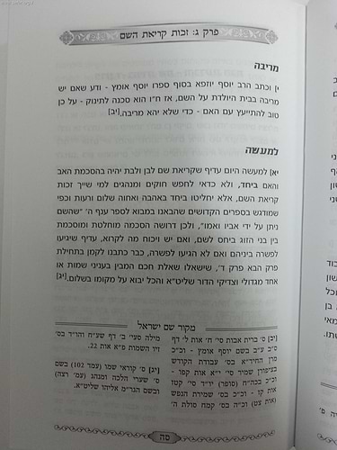 ויקרא שמו בישראל - בעניני קריאת שם / הרב אברהם לוי