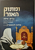 ומתוק האור - ברית מילה / הרב שלמה לוונשטיין