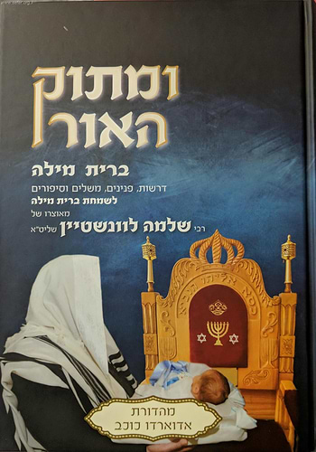 ומתוק האור - ברית מילה / הרב שלמה לוונשטיין