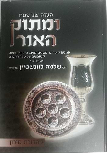 ומתוק האור - הגדה של פסח / הרב שלמה לוונשטיין שליט