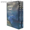 ומתוק האור יציאת מצרים ב' כרכים