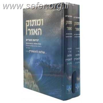 ומתוק האור יציאת מצרים ב